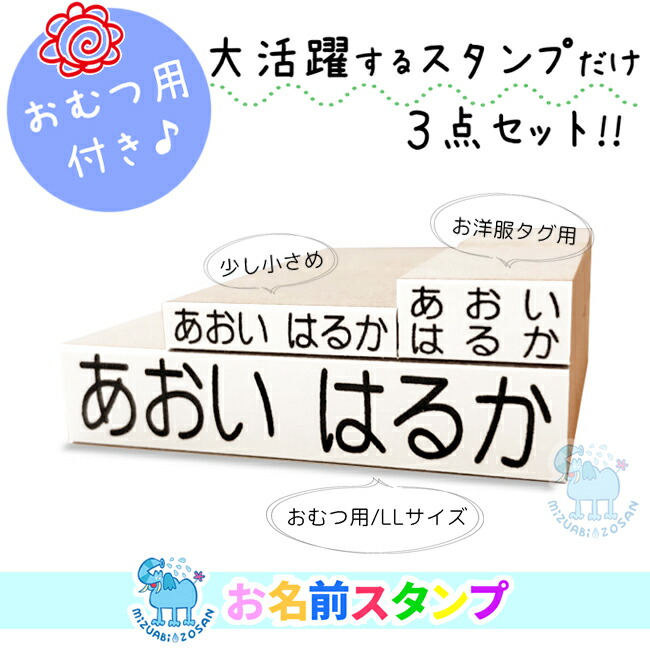 楽天市場 送料無料 大活躍のスタンプだけ お名前スタンプ 3点セット オムツ用 洋服タグ用 Mサイズ 嬉しい3点セット 入園入学準備 おなまえスタンプ 保育園 幼稚園 おむつ用 オムツ おむつ 小学校 ひらがな 平仮名 漢字 出産祝い 即納 おなまえスタンプ No 1平