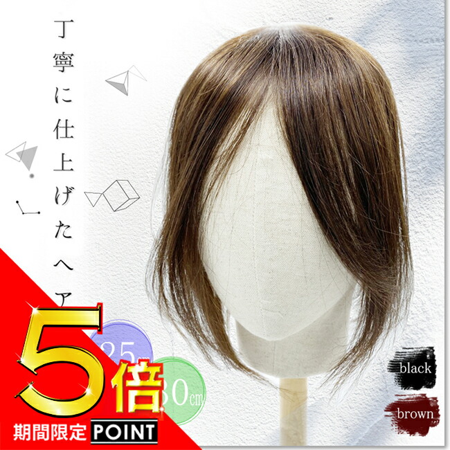 激安アウトレット 部分かつら 25 30 Pm Col Bishuku 母の日 白髪隠し 脱毛 薄毛 医療用 つむじカバー かつら ウィッグ レディース ヘアピース 総手植え 30cm 28 34cm 25cm 23 29cm 前髪付き 細く柔らかい髪質 自然 軽量 通気性 高品質 100 人毛 日本仕上げ