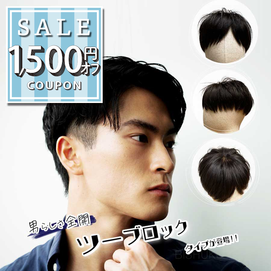 【1500円offクーポン配布中】新商品 ウィッグ メンズ 自然 ツーブロック 人毛100% ばれない 日本仕上げ 高品質 医療用 男性用 黒 かつら 医療用ウィッグ 部分ウィッグ ウイッグ 刈り上げ 軽量 薄毛 脱毛症 抗がん剤治療 送料無料 [ツーブロック Men's M/L]
