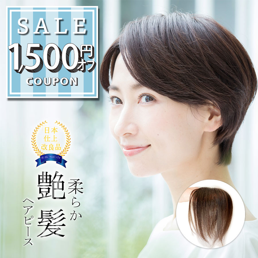 【1500円offクーポン配布中】部分ウィッグ 自然 人毛100% 日本仕上げ ウィッグ 高品質 20cm 医療用 ショート 医療用ウィッグ ヘアピース ウイッグ レディース 分け目 つむじ トップカバー 軽量 薄毛 脱毛症 抜毛症 白髪隠し ショートヘア 母の日 BISHUKU [20+]