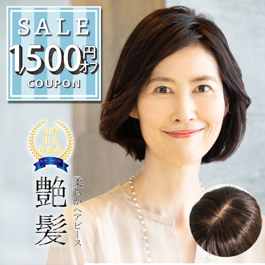 【1500円offクーポン配布中】部分ウィッグ 自然 人毛100% 日本仕上げ ウィッグ 高品質 25cm 医療用 ボブ ミセス 医療用ウィッグ ウイッグ ヘアピース レディース 頭頂部 通気性 分け目 つむじ かつら トップカバー 軽量 薄毛 脱毛症 抜毛症 白髪隠し [25+]