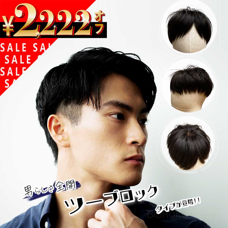 【2222円off引き換え証散り散り中】新商いもの ウィッグ メンズ 気どらずに ツーブロック 人毛100% ばれない 日本完成 高品質 診療用 成人男性用 黒 かつら 診療用ウィッグ 分け取りウィッグ ウイッグ 刈り上げ 軽さ 薄毛 脱毛症 抗癌腫剤和らげる 貨物輸送無料 [ツーブロック Men\u0027s M/L]