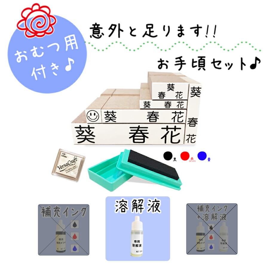 人気アイテム キレイに押せる お名前スタンプ 意外と足ります スタンプ台 溶解液 入園入学準備 アイロン不要 洗濯可能 名入れ 保育園 幼稚園 おむつ用  オムツ おむつ 小学校 ひらがな 平仮名 即納 おなまえスタンプ 漢字 stamp no.4