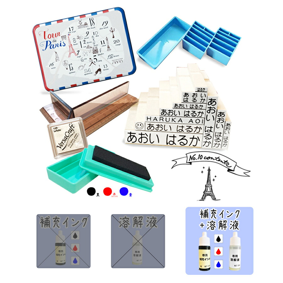 【送料無料】 キレイに押せる ブリキ缶入り お名前スタンプ インク付き スタンプ台 補充インク 溶解液 入園入学準備 アイロン不要 洗濯可能 おなまえスタンプ 保育園 幼稚園 小学校 ひらがな 漢字 おなまえスタンプ ポンと押すだけ 可愛い stamp [no.10、補充インク、溶解液]
