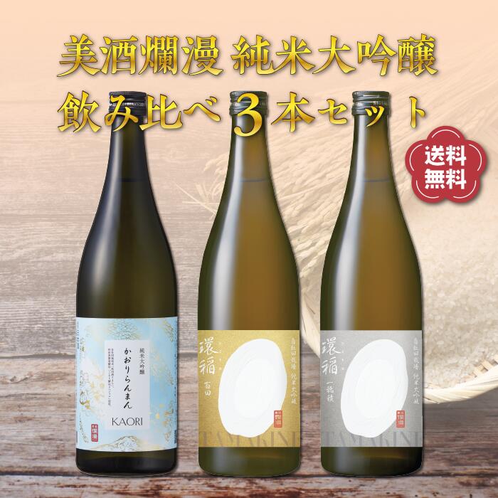 【美酒爛漫 送料無料】純米大吟醸3本セット 720ml×3本 秋田の地酒 日本酒 酒米を磨きぬいた純米大吟醸を飲み比べ 日本酒飲み比べセット 3本セット のし対応可能 ワンランク上なプレゼントをお探しの方 母の日 父の日 ギフト 酒米違い飲み比べセット