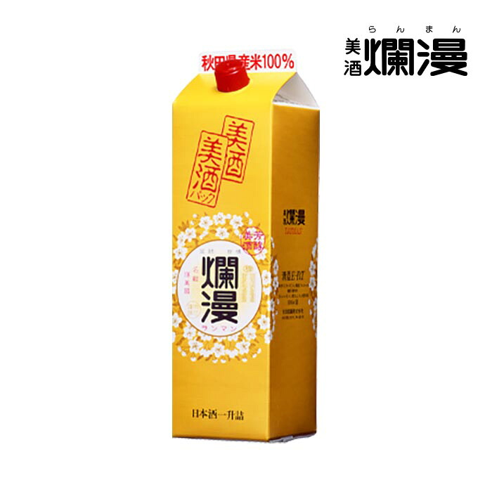 【美酒爛漫】秋田の地酒を蔵元直営店から 普通酒 美酒パック 1800ml×1本 紙パック【金賞受賞蔵】