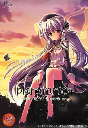 planetarian ～ちいさなほしのゆめ～ [初回版 小説本同梱]画像