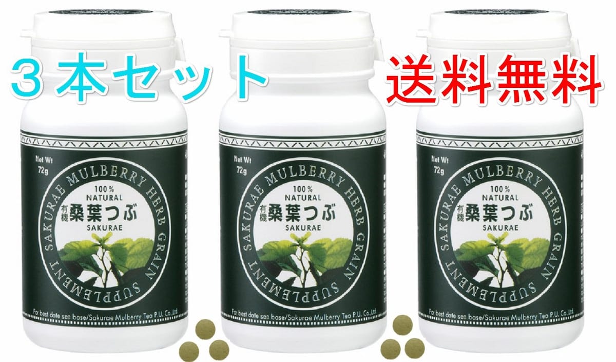 島根県桜江の桑の葉 有機桑葉つぶ(360粒) 有機JASマーク認定(3本セット)
