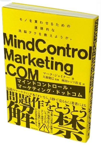 マインドコントロールマーケティングドットコム MindControlMarketing.COM マインドコントロール マーク・ジョイナー