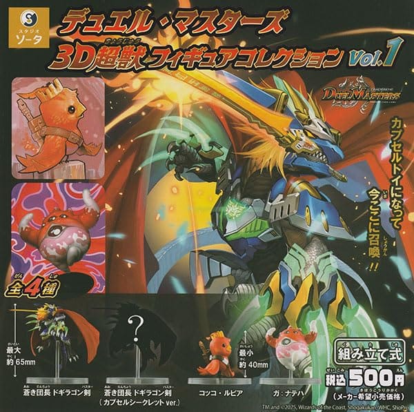 楽天市場】デュエル・マスターズ 3D超獣フィギュアコレクション vol.1