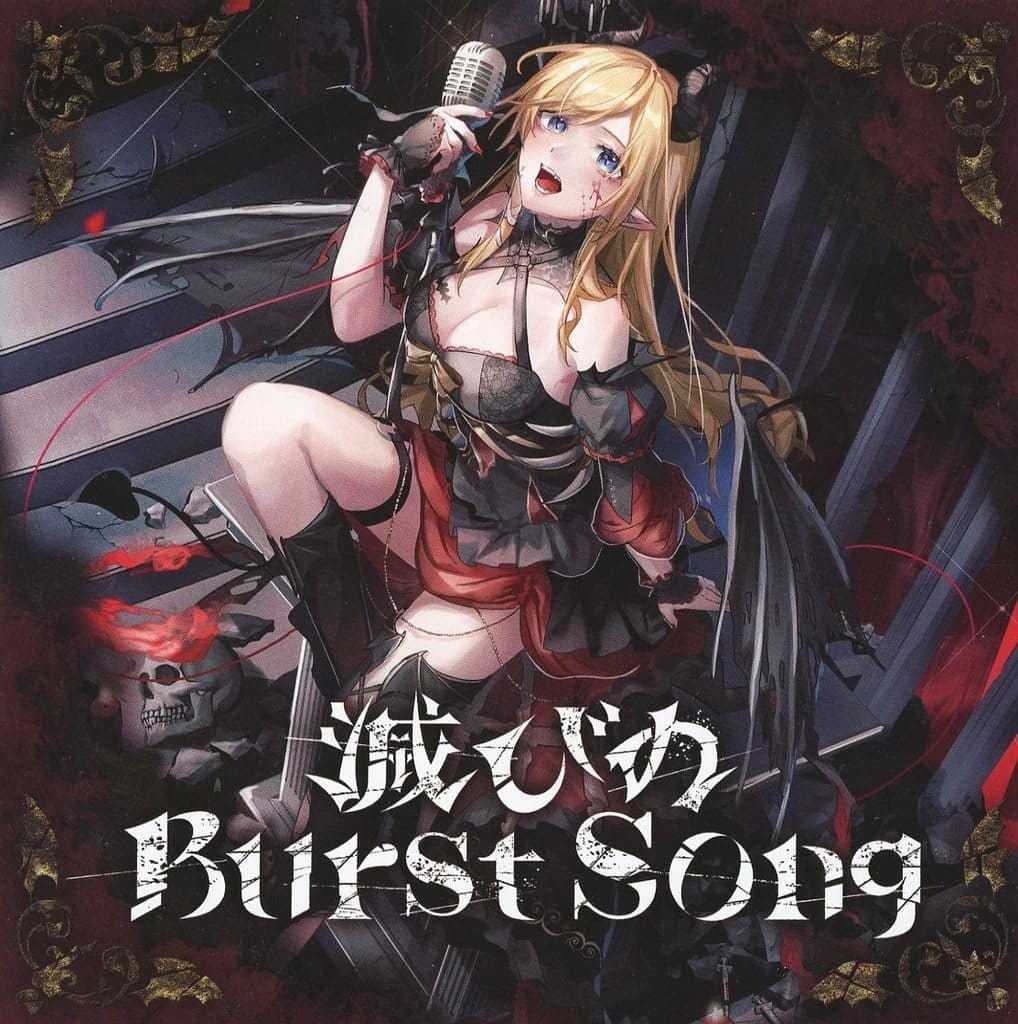 癒月ちょこ 1stアルバム『滅びのBurst Song』
