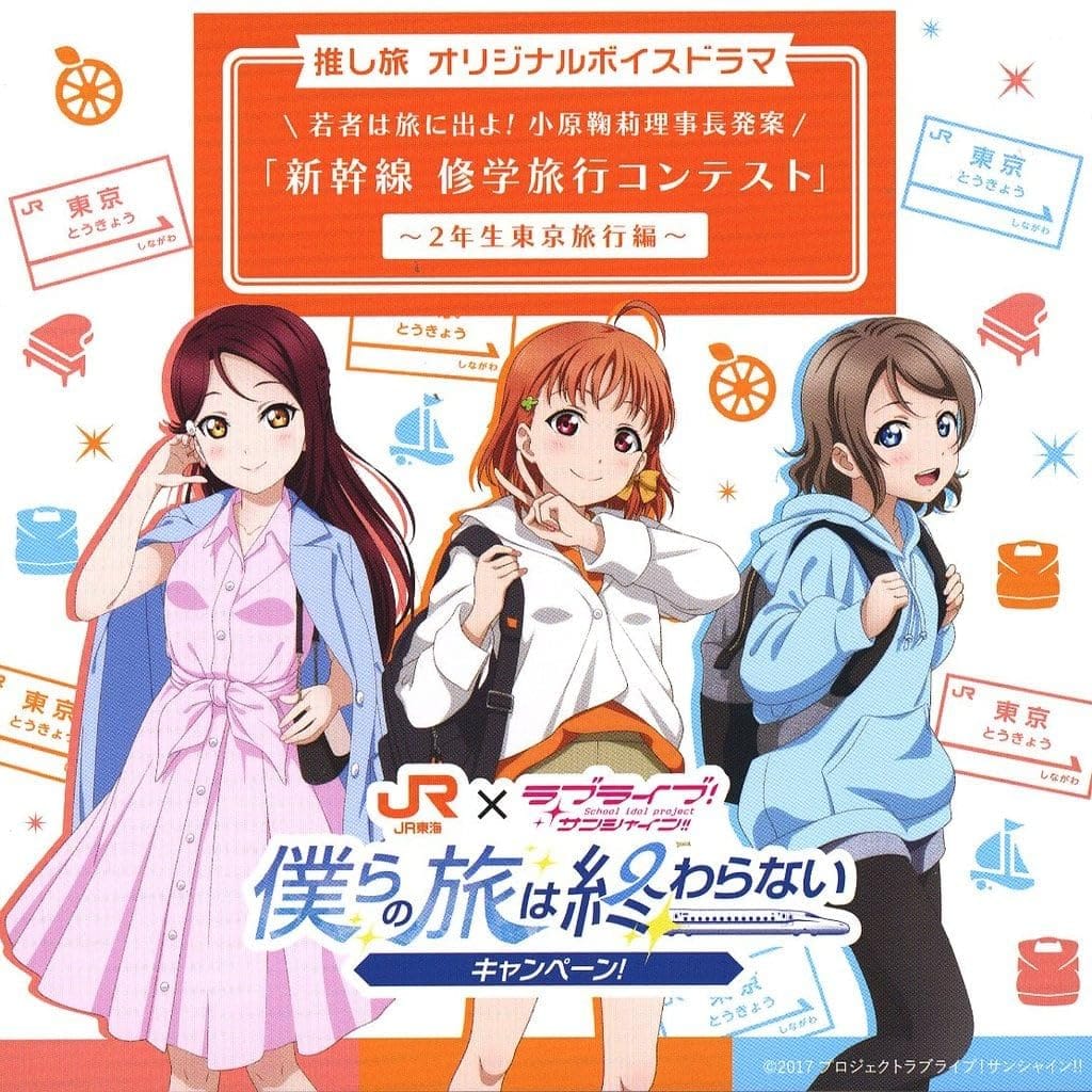 JR東海×ラブライブ！サンシャイン!! 推し旅オリジナルボイスドラマCD「2年生東京旅行編」