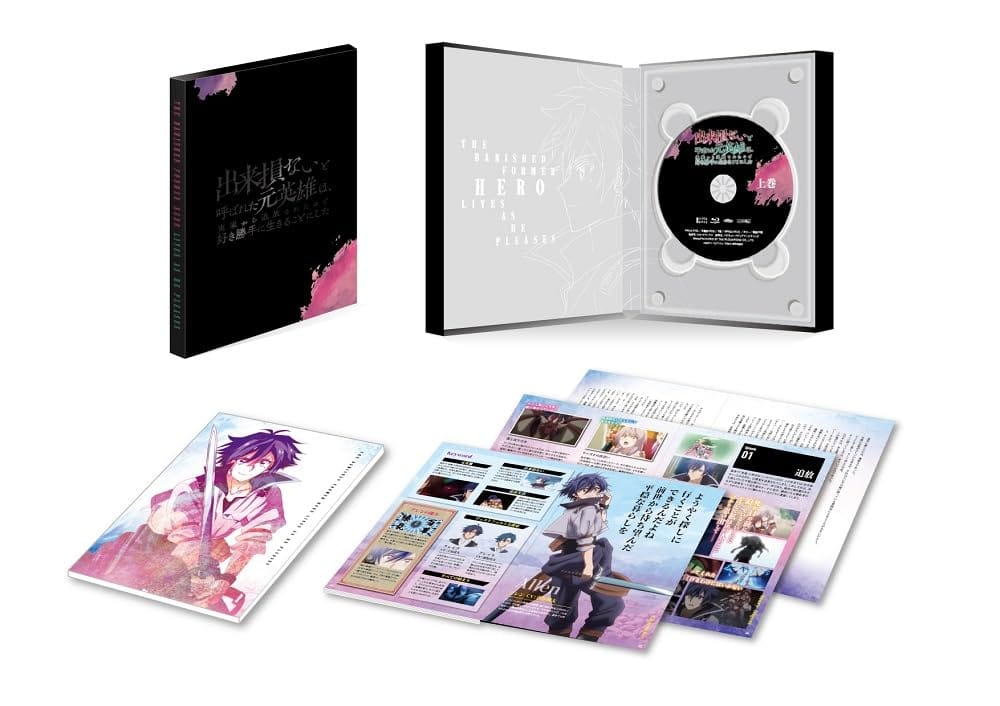 出来損ないと呼ばれた元英雄は、実家から追放されたので好き勝手に生きることにした　DVD BOX　上巻 [DVD]