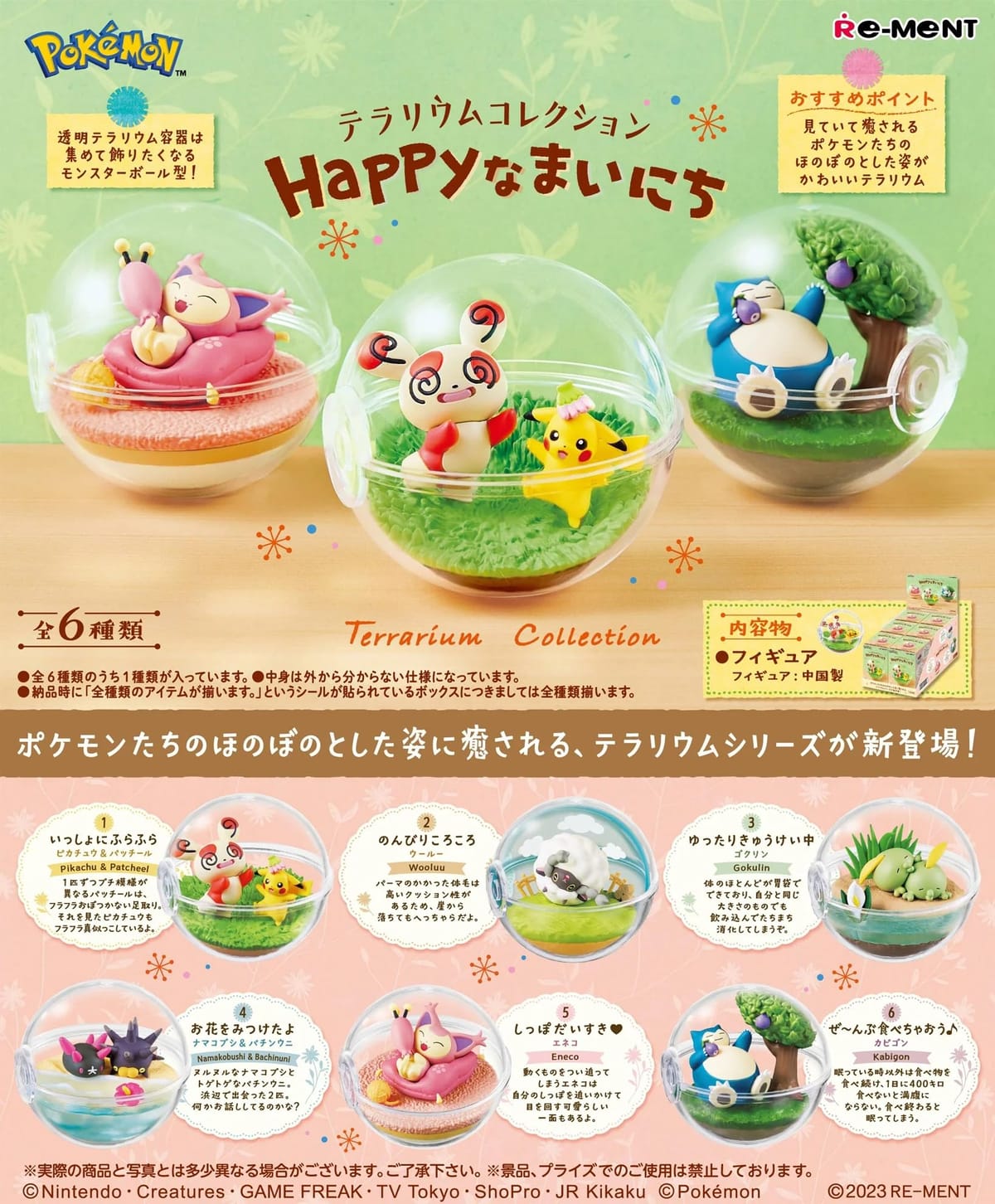 リーメント ポケットモンスター テラリウムコレクション ～Happyなまいにち～ 全6種 6個入り PVC製