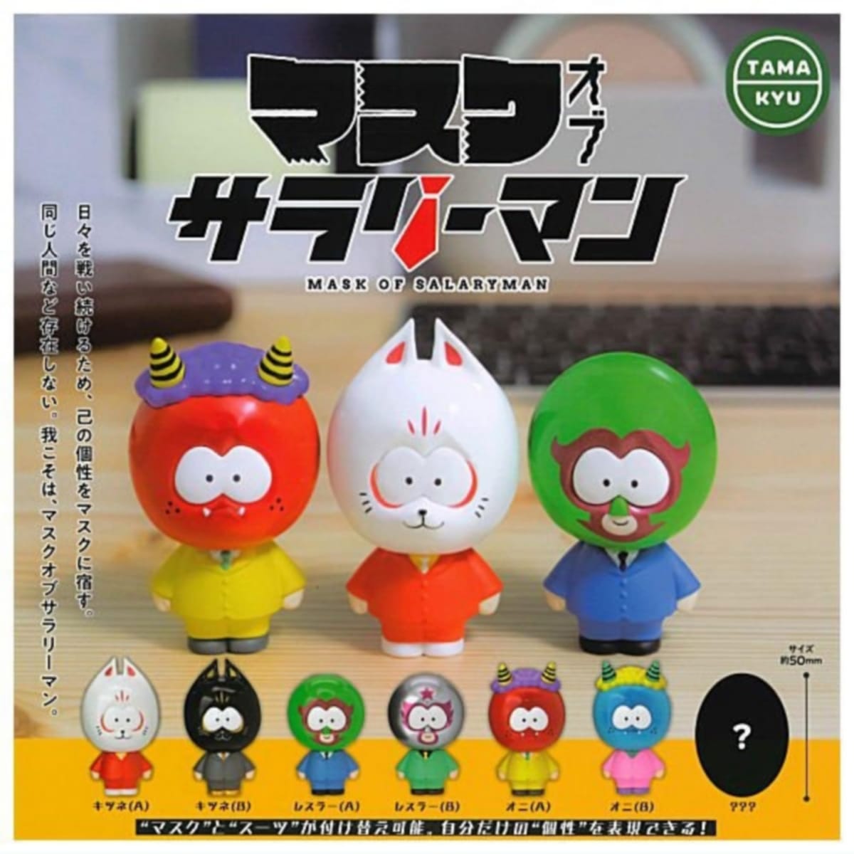 TAMA-KYU マスクオブサラリーマン コレクションフィギュア × 全7種セット フルコンプ ガチャガチャ カプセルトイ