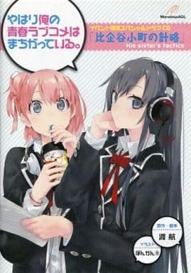 やはり俺の青春ラブコメは間違っている。 イベント限定スペシャルドラマCD 比企谷小町の計略