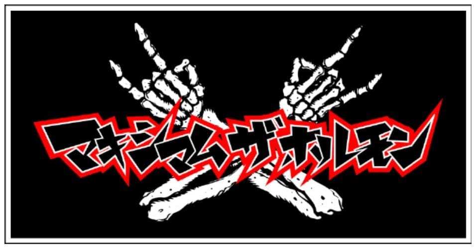 マキシマムザホルモン オフィシャルグッズ バスタオル「黒」