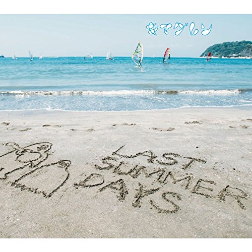 LAST SUMMER DAYS~きまぐれBEST~(初回限定盤)(DVD付)画像