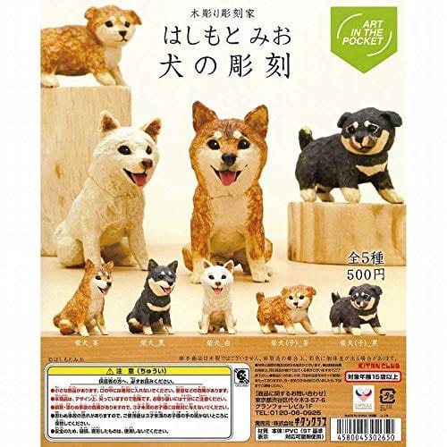 ART IN THE POCKET はしもとみお 犬の彫刻(再販) [全5種セット(フルコンプ)] ガチャガチャ カプセルトイ