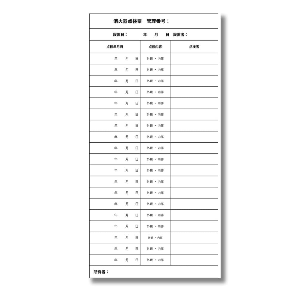 消す器 読み合わせる票消印 消防法 防災