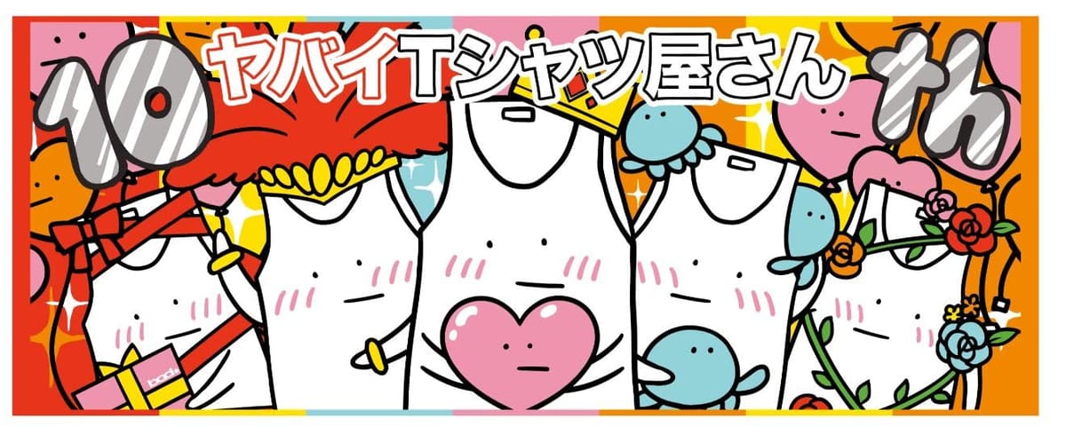 楽天市場】ヤバイTシャツ屋さん ヤバT 10周年っぽいデザインの