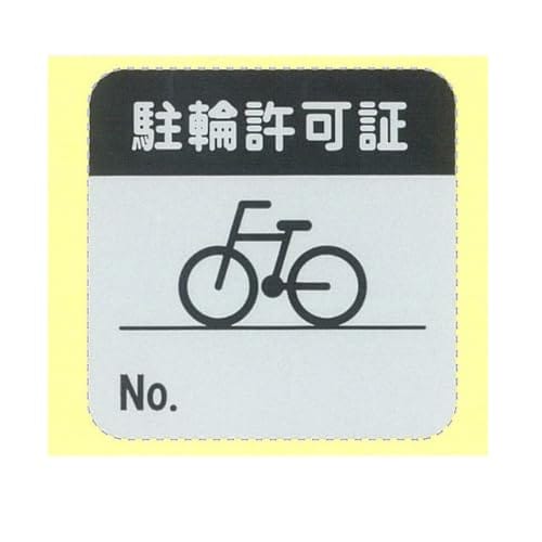 駐輪聞きとどける消印 ステッカー 管理すること会社組織 不動産 銀輪 駐輪場