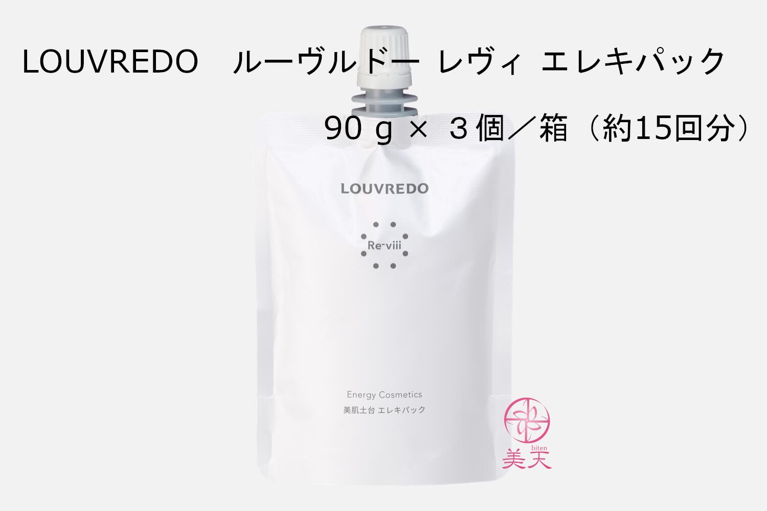 正規品☆LOUVREDO ルーヴルドー レヴィ エレキパック90 g × 3個（約15