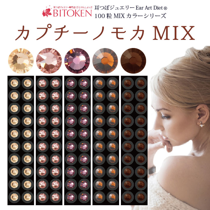 楽天市場 新作 耳つぼジュエリー カプチーノモカmix チタン粒100粒 正規スワロフスキー送料無料 メール便のみ送料無料 耳ツボ ダイエット スワロフスキー ブラウン 茶色 耳つぼ専門店bitoken びとけん