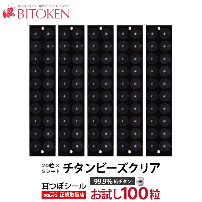 楽天市場】テレビで話題！お試し100粒 耳つぼシール【マグレインクリア