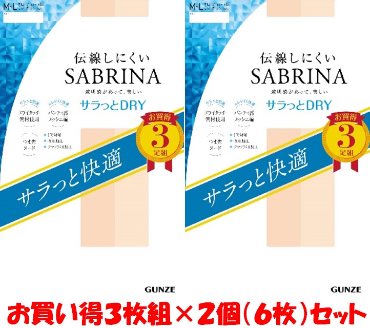 グンゼ・ＳＡＢＵＲＩＮＡ伝線しにくい（サラットドライ）パンスト３足組×２個（６枚）サイズ＝２サイス・カラー＝４色