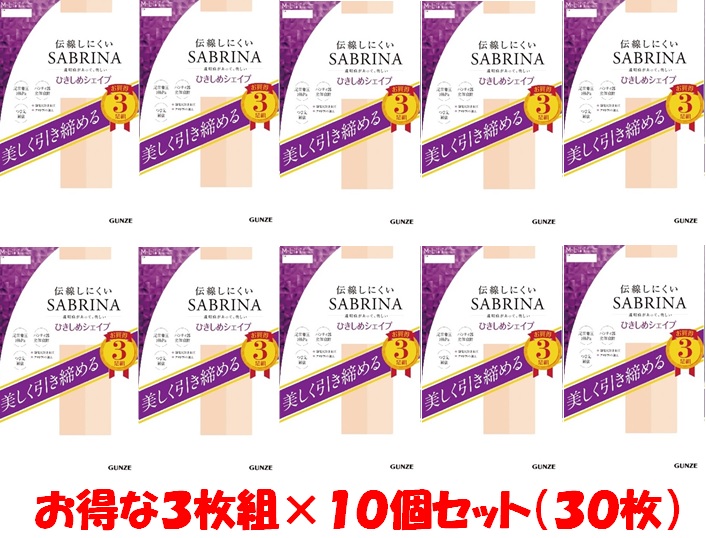 グンゼ３枚組 SABRINA 補欠選手リナ 伝線しにくいひきしめシエイプストッキング＿３枚組×１０個＝３０枚（こちらの商いものは取り寄せとなりますのでお届け迄に７日度合いかかります。）