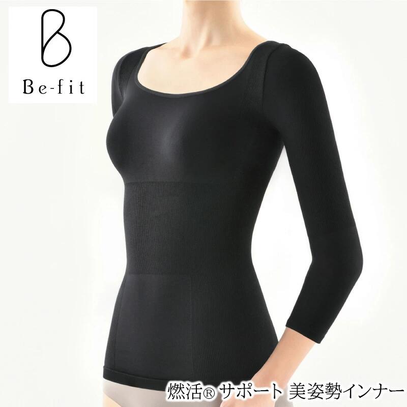 Be-fit ビーフィット 燃活Rサポート 美姿勢インナー 光電子