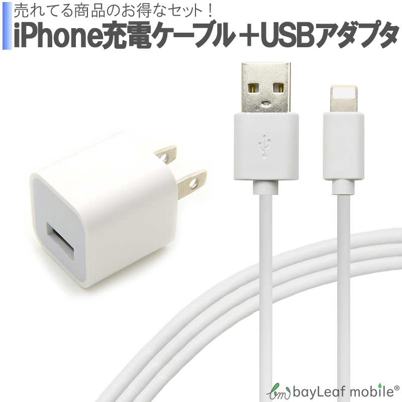 楽天市場 Iphone 充電器セット Acコンセント アイフォン Ipad Ipod 充電ケーブル Usb Acアダプタ Usb 充電器 Usb 電源アダプタ 1a 1ポート Pse認証 卸販売のビットレイン