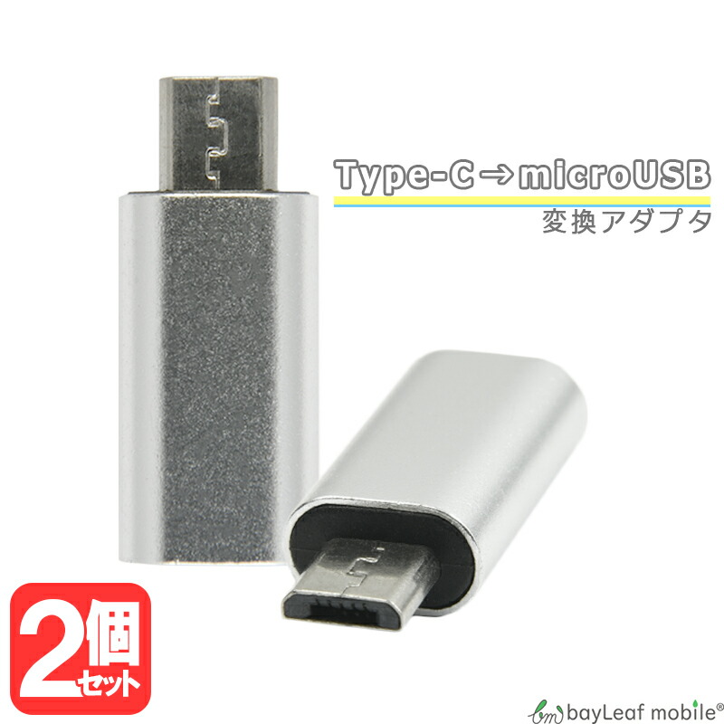 楽天市場 タイプc タイプb 変換 アダプタ 充電 データ転送 変換器 Typec Microusb ミニサイズ 便利 オス メス マイクロusb Typeb スマホ タブレット Android アンドロイド 卸販売のビットレイン