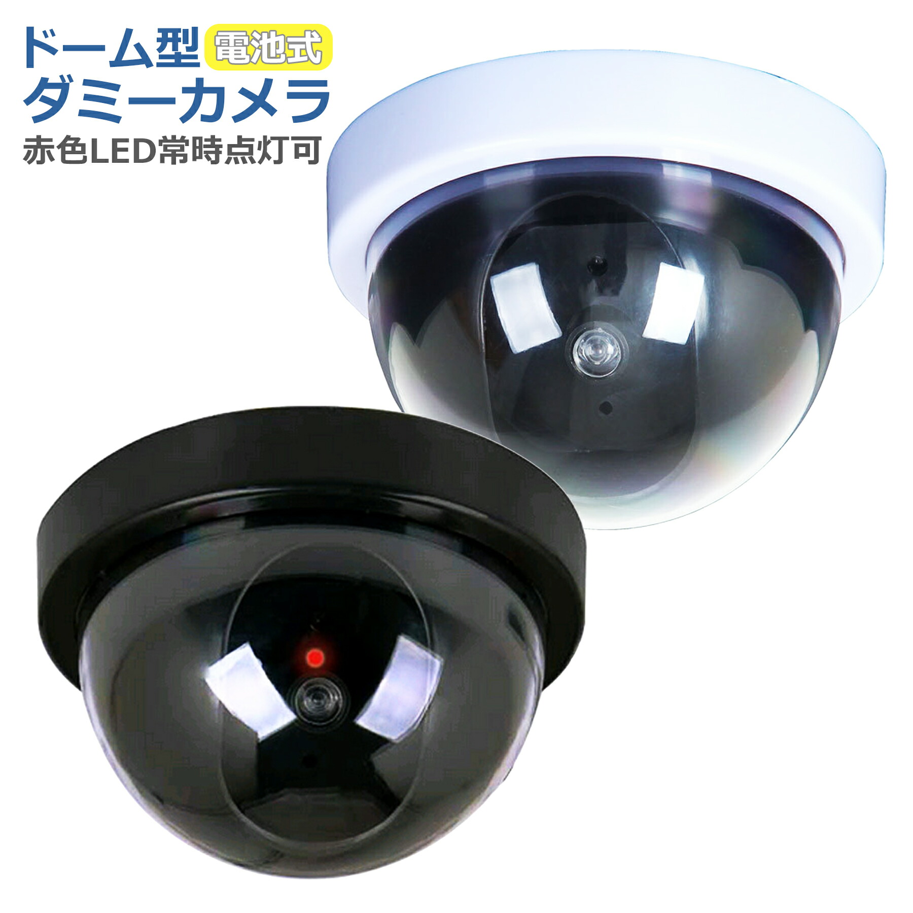 楽天市場】ダミーカメラ 防犯カメラ ドーム型 疑似 フェイク 監視 天井