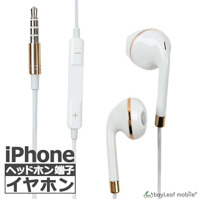 楽天市場】iPhone iPad用 イヤホン 2個セット イヤフォン ジャック 有線 3.5mm マイク付き 通話可能 音量調節可能 インナーイヤー  シンプル リモコン かわいい スマホ スマートフォン アイフォン ホワイト iPhone7以下対応 : 卸販売のビットレイン