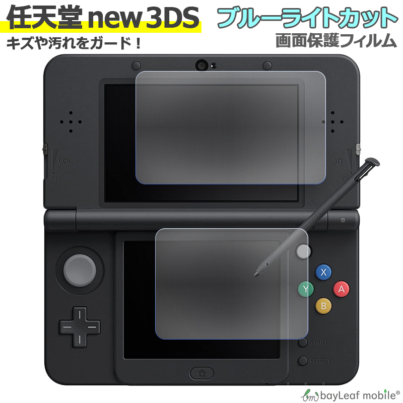 楽天市場】Nintendo 3DS LL ブルーライト カット 液晶 保護 フィルム 