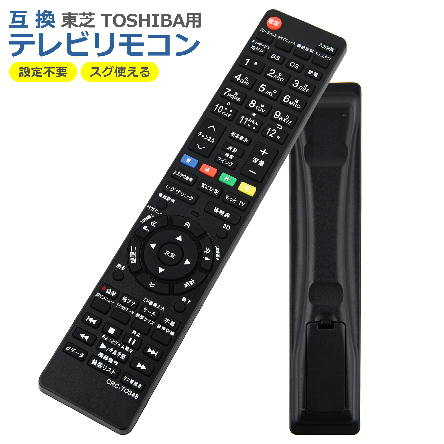 楽天市場】テレビ リモコン CRC-TO348 対応 互換品 東芝 レグザ 多機種