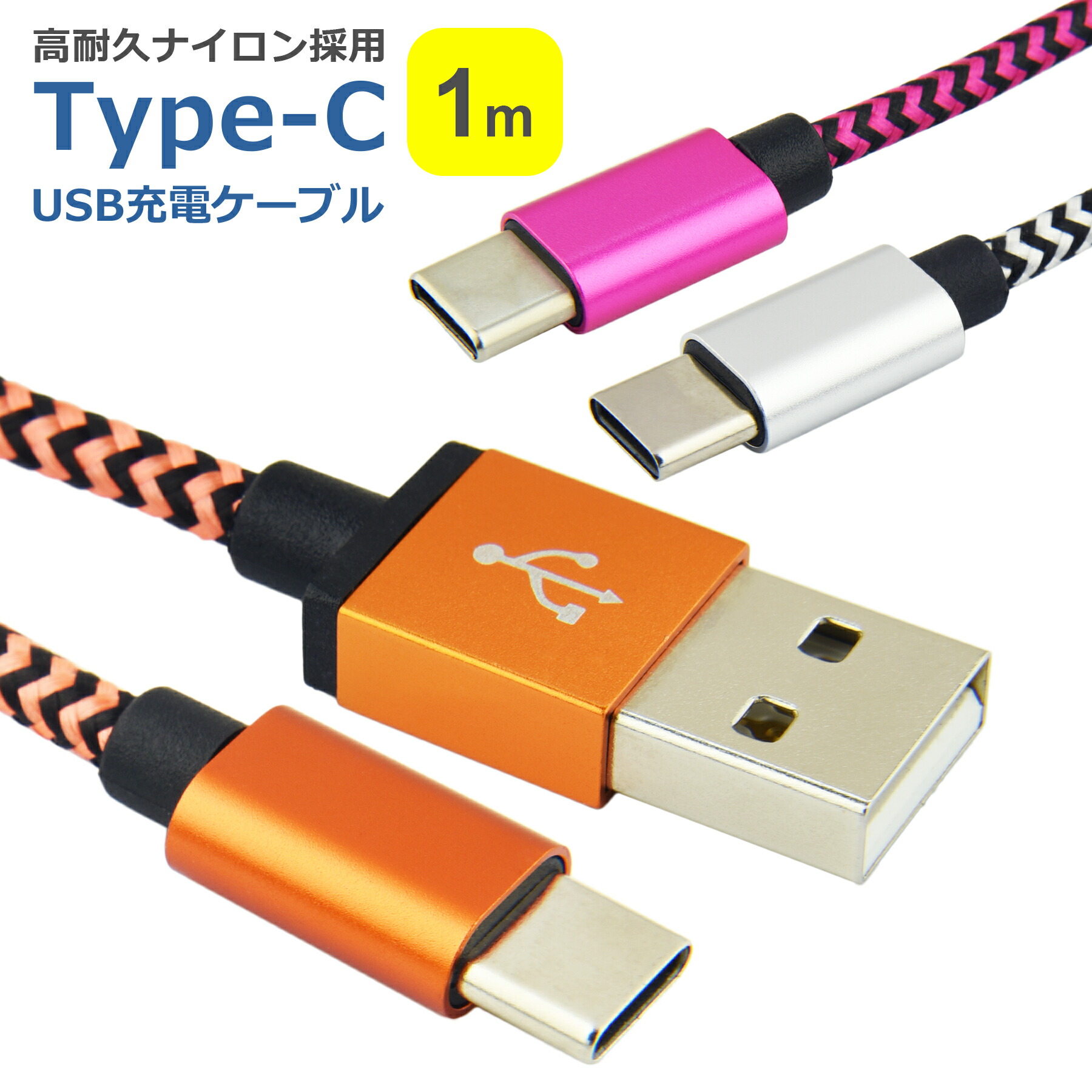 楽天市場】タイプC 充電 ケーブル ナイロン 1m 全3色 2A データ転送