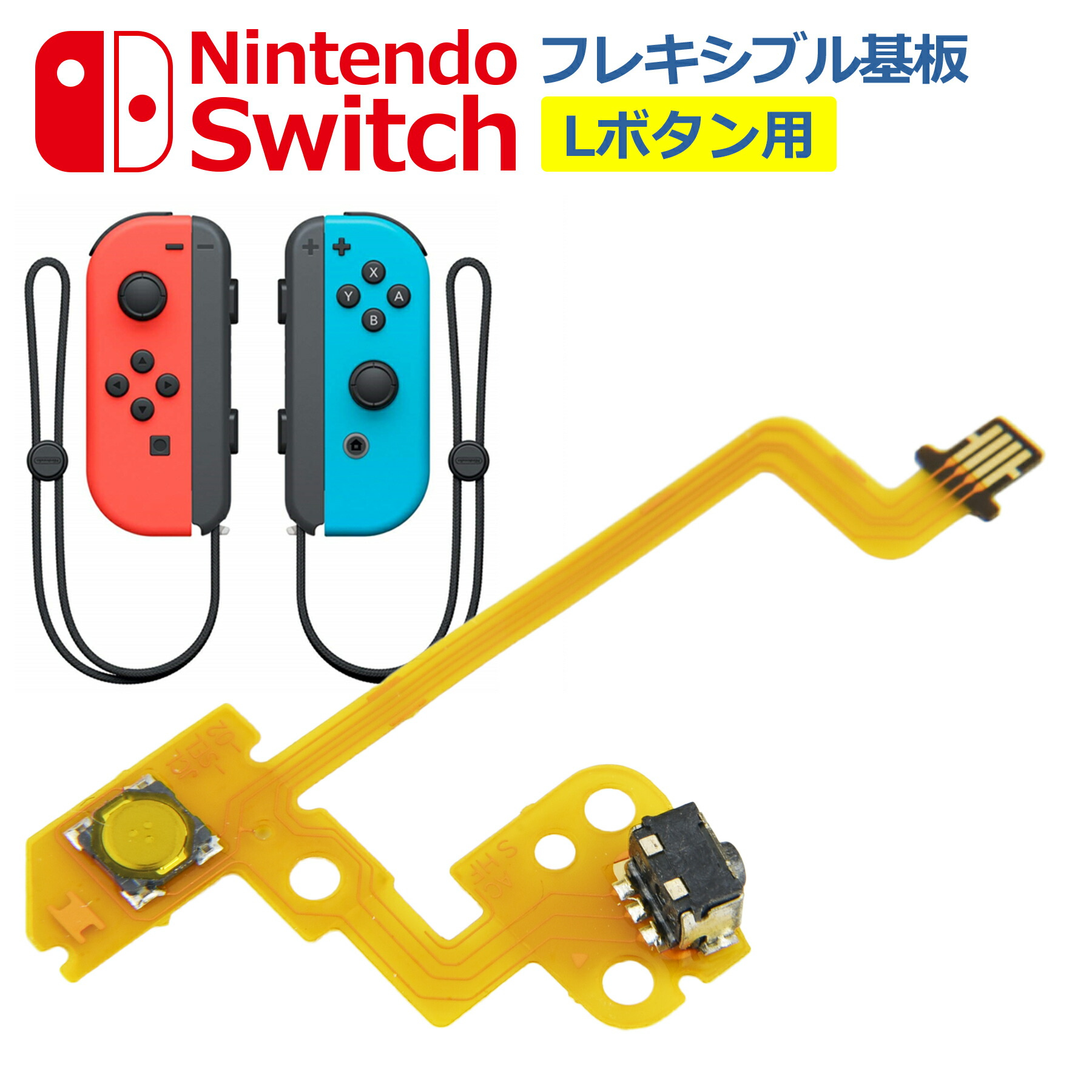 楽天市場】Nintendo Switch Joy-Con ZLボタンフレックスケーブル【送料