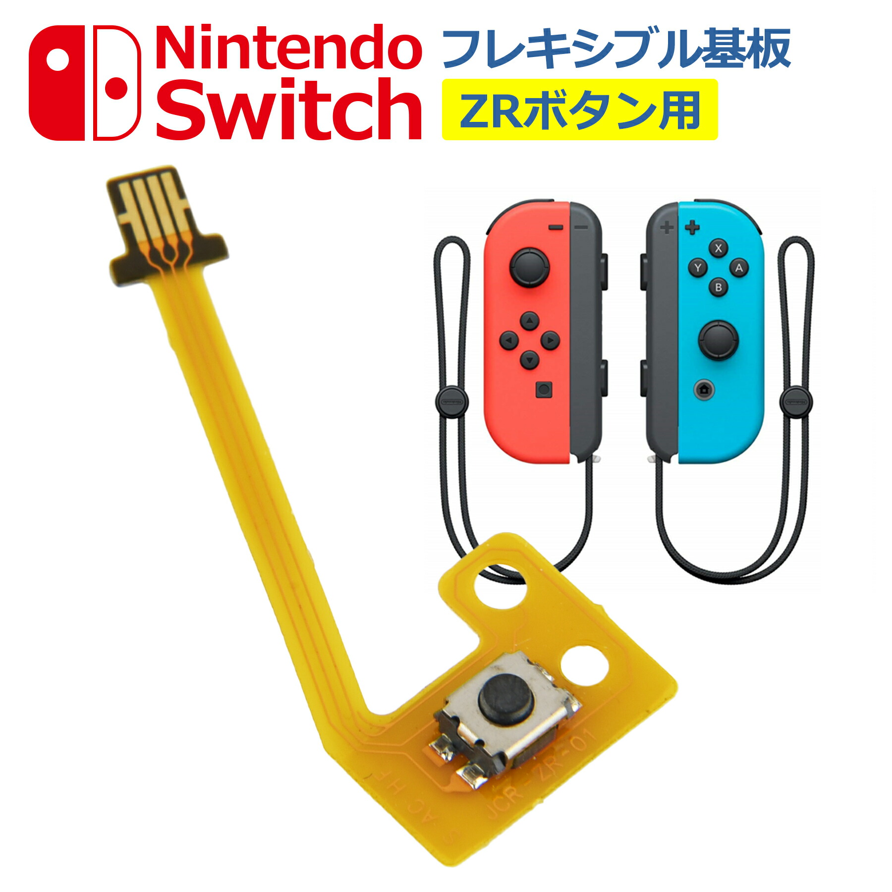 楽天市場】Nintendo Switch Joy-Con ZLボタンフレックスケーブル【送料