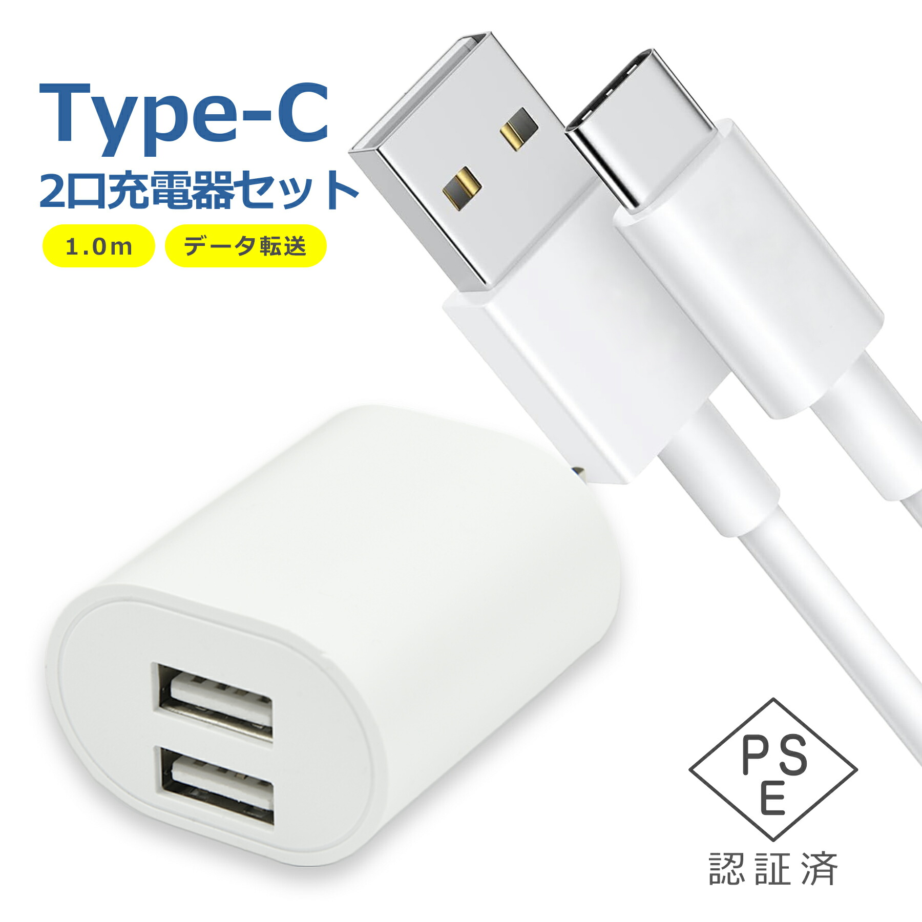 楽天市場】USB 電源 アダプタ タイプC ケーブル 2.0m 充電器 セット 1