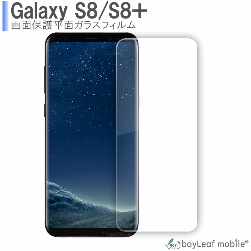 楽天市場 Galaxy S8 S8 ガラスフィルム ギャラクシー 強化ガラスフィルム 液晶保護フィルム 平面 気泡防止 指紋防止 硬度9h 0 33mm おうち時間 ステイホーム 卸販売のビットレイン