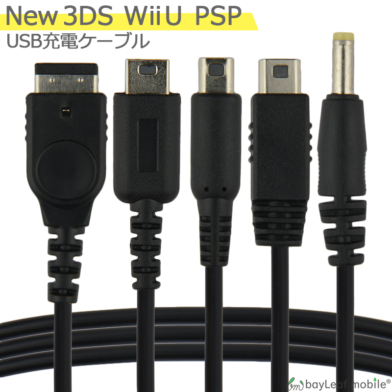 楽天市場 5in1充電ケーブル Wii U 3ds Psp Gba Sp Ds Lite 2ds 急速充電 高耐久 断線防止 Usbケーブル 充電器 1 2m みらいねスポット