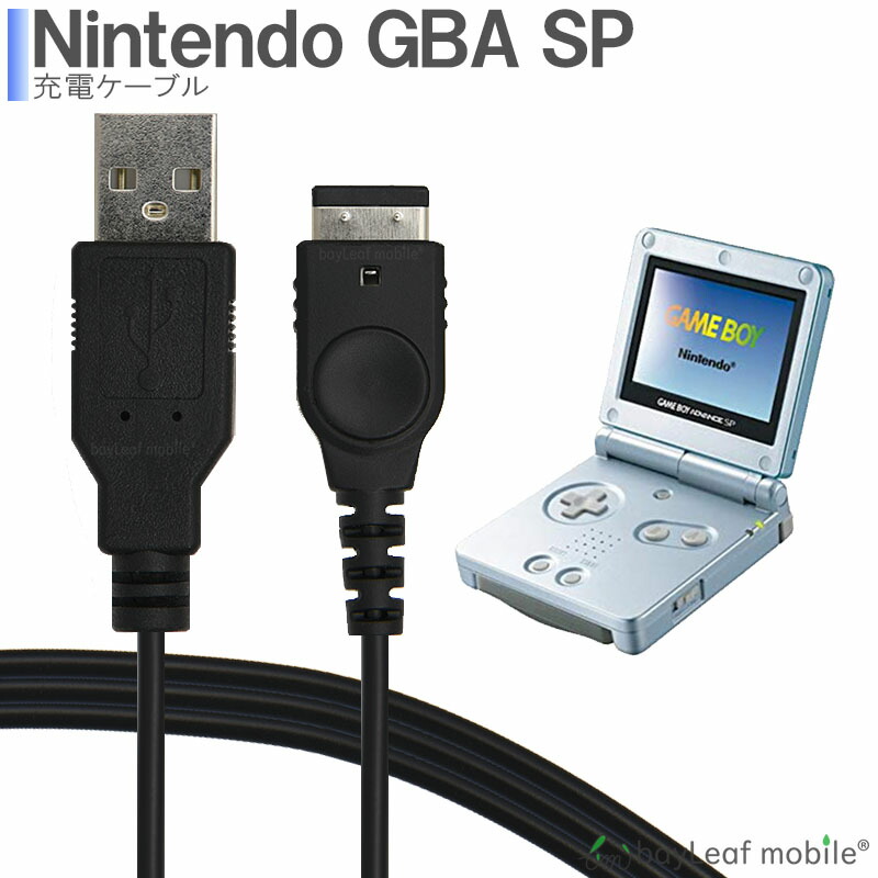 楽天市場 任天堂ゲームボーイアドバンスsp Gba 任天堂ds 充電ケーブル データ転送 急速充電 高耐久 断線防止 Usbケーブル 充電器 1 2m おうち時間 ステイホーム 卸販売のビットレイン