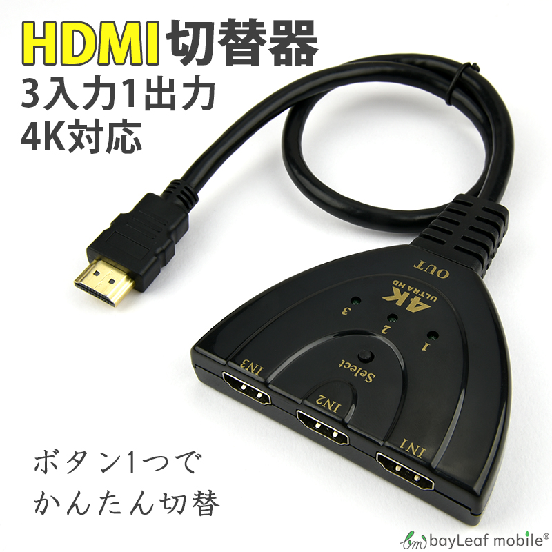 ベビーグッズも大集合 HDMI 切替器 分配器 3入力 1出力 切り替え