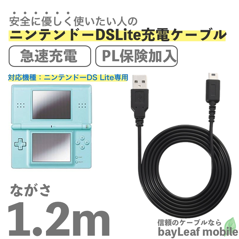 楽天市場 ニンテンドー Ds Lite Dsライト 充電器 充電ケーブル 任天堂 急速充電 高耐久 断線防止 Usbケーブル 1 2m 卸販売のビットレイン