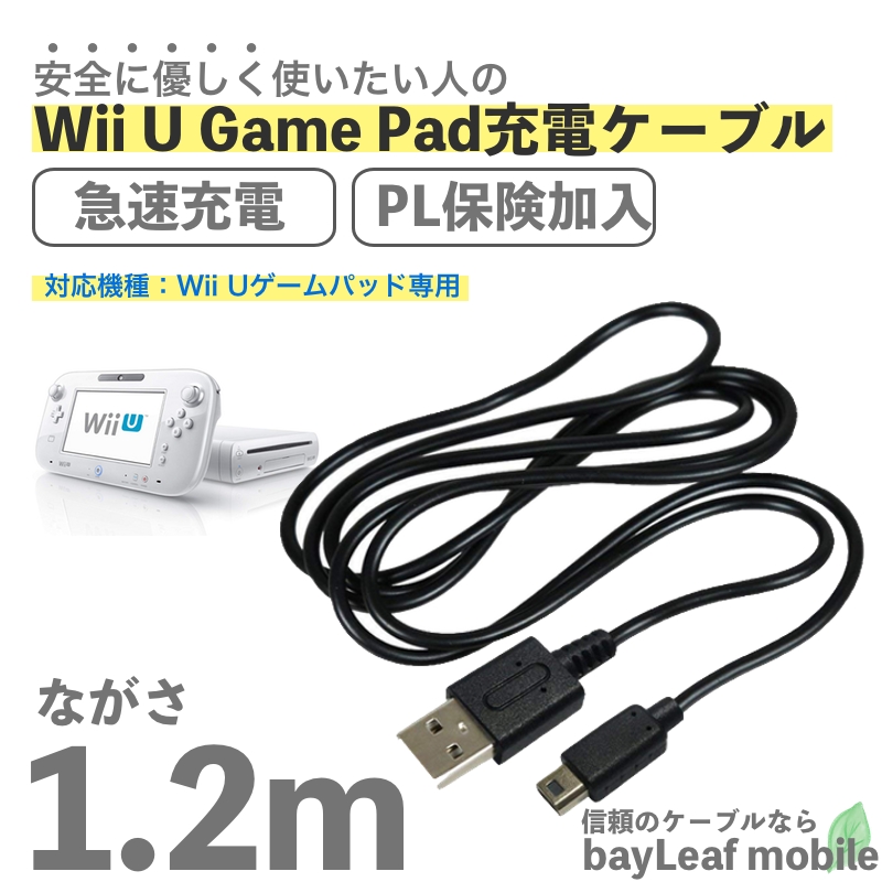 楽天市場 Wii U Gamepad用 充電ケーブル ゲームパッド 急速充電 高耐久 断線防止 Usbケーブル 充電器 1 2m 卸販売のビットレイン