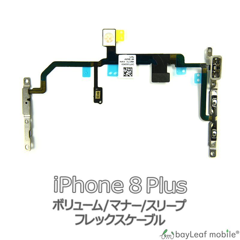 楽天市場】iPhone 8Plus iPhone8Plus アイフォン8プラス ボリューム マナー スリープ 修理 交換 部品 互換 音量 パーツ  リペア アイフォン：卸販売のビットレイン