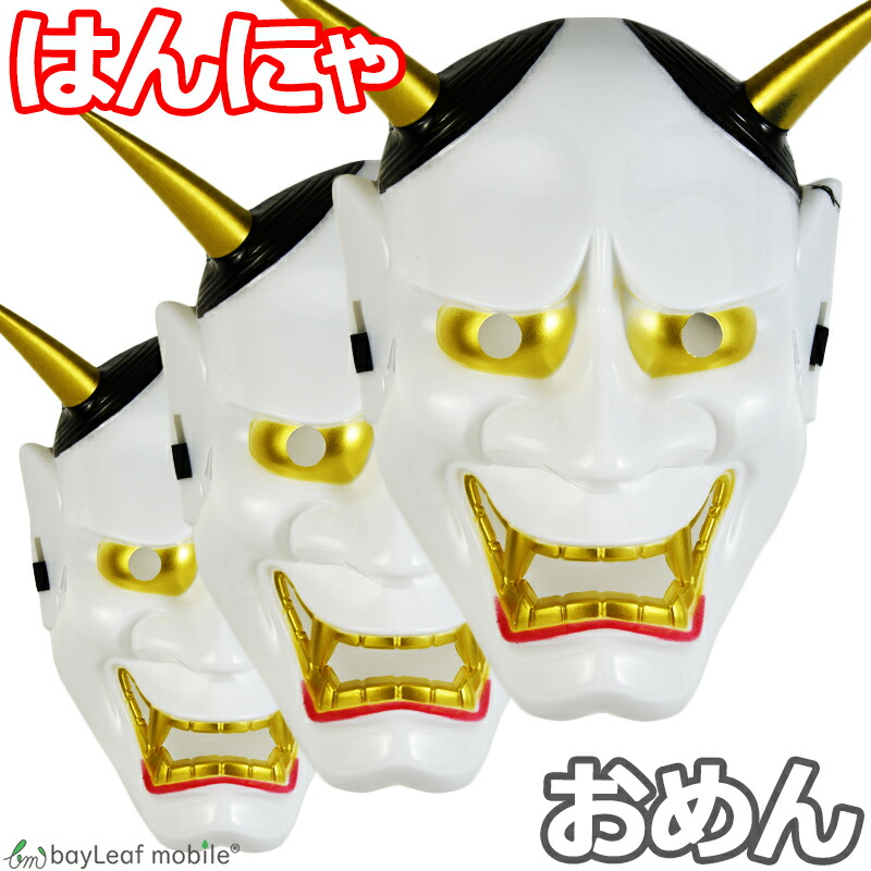 楽天市場】般若 お面 おめん 仮面 コスプレ はんにゃ 能面 鬼 節分